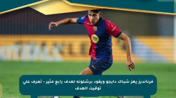 فرنانديز يهز شباك دايجو ويقود برشلونة لهدف رابع مثير – تعرف على توقيت الهدف